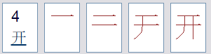 开字的笔画怎么读