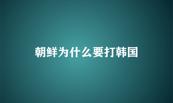 朝鲜为什么要打韩国