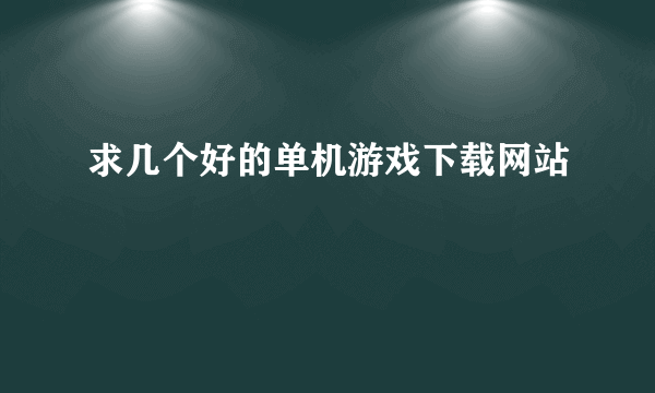 求几个好的单机游戏下载网站