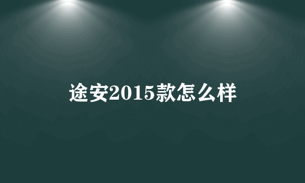 途安2015款怎么样