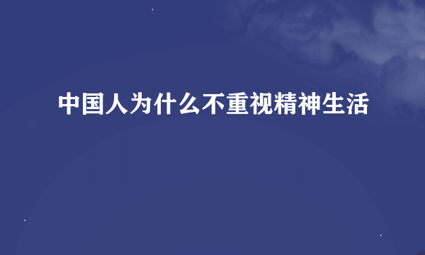 中国人为什么不重视精神生活