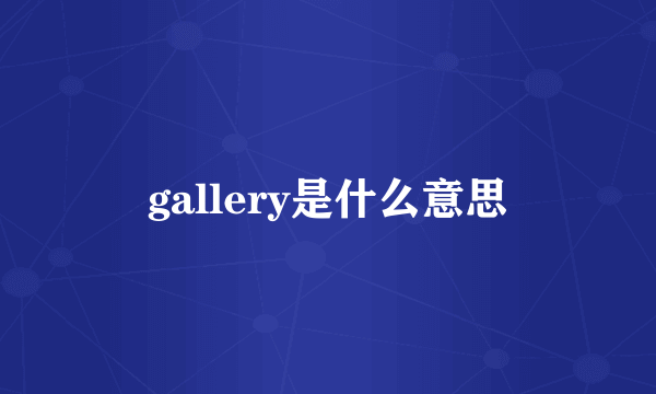 gallery是什么意思