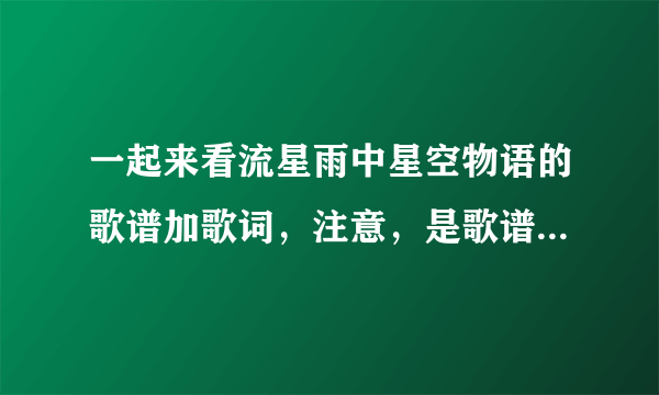 一起来看流星雨中星空物语的歌谱加歌词，注意，是歌谱和歌词！