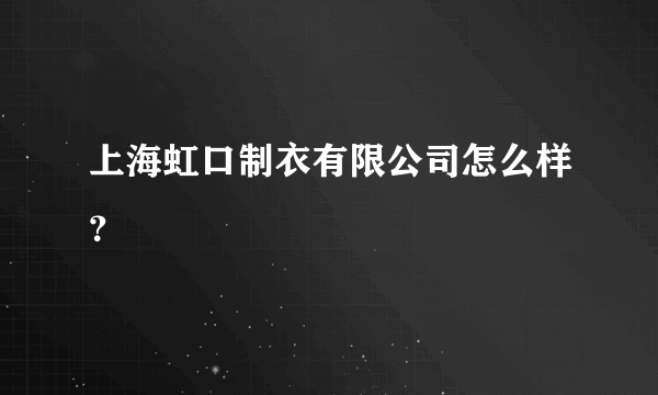 上海虹口制衣有限公司怎么样？