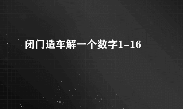 闭门造车解一个数字1-16