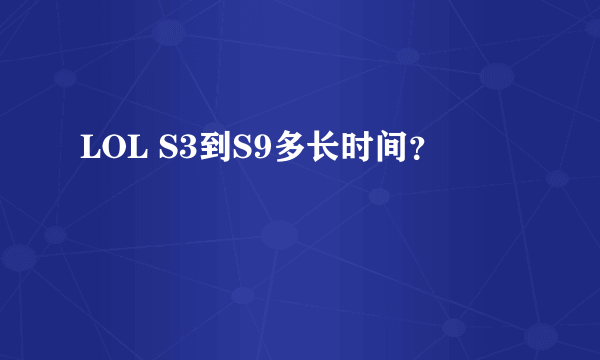 LOL S3到S9多长时间？