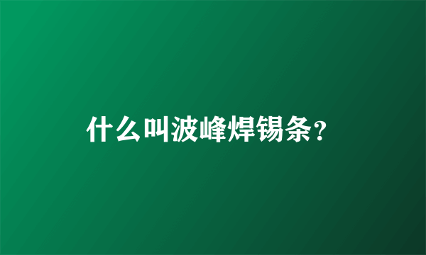 什么叫波峰焊锡条？