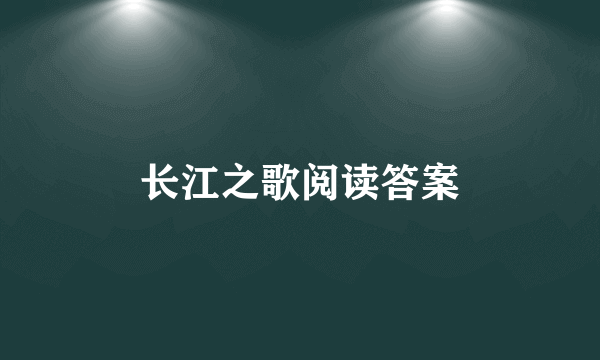 长江之歌阅读答案