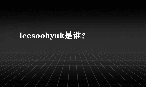 leesoohyuk是谁？