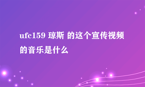 ufc159 琼斯 的这个宣传视频的音乐是什么