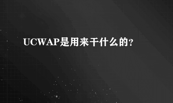 UCWAP是用来干什么的？