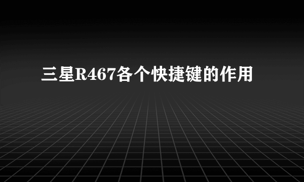 三星R467各个快捷键的作用