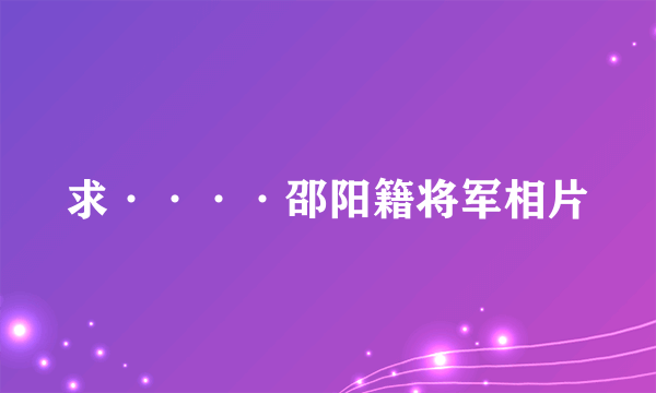 求····邵阳籍将军相片