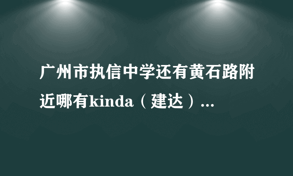 广州市执信中学还有黄石路附近哪有kinda（建达）牌的的出奇蛋卖