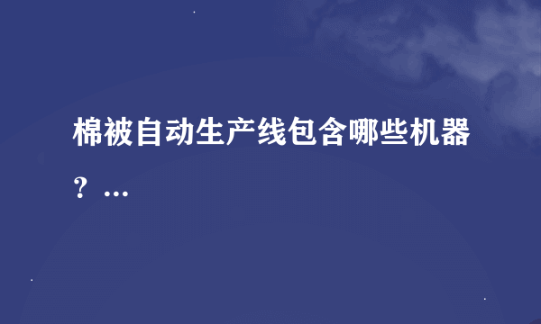 棉被自动生产线包含哪些机器？...