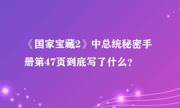 《国家宝藏2》中总统秘密手册第47页到底写了什么？