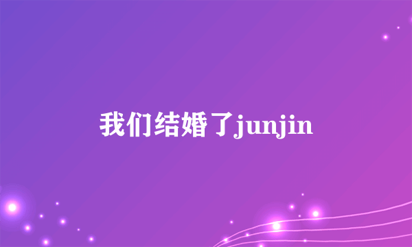 我们结婚了junjin