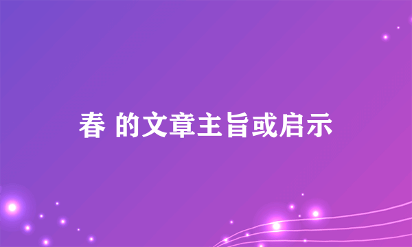 春 的文章主旨或启示