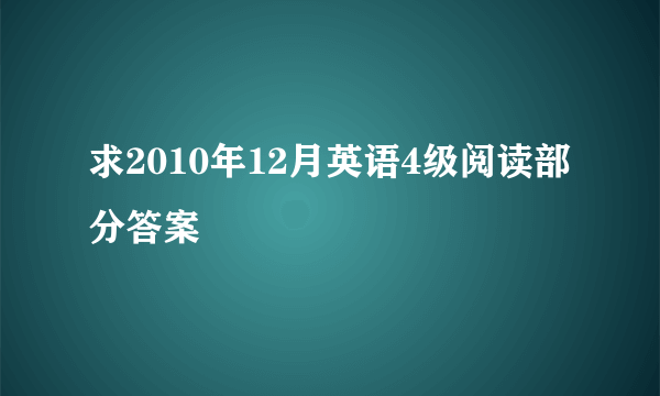 求2010年12月英语4级阅读部分答案