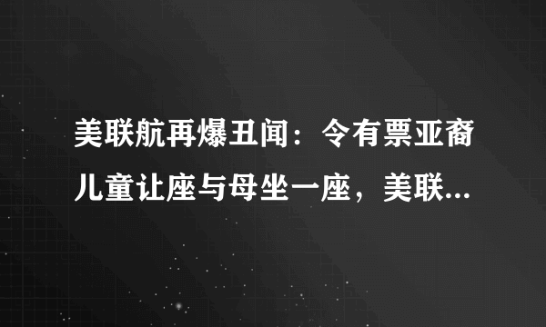 美联航再爆丑闻：令有票亚裔儿童让座与母坐一座，美联航到底怎么了？