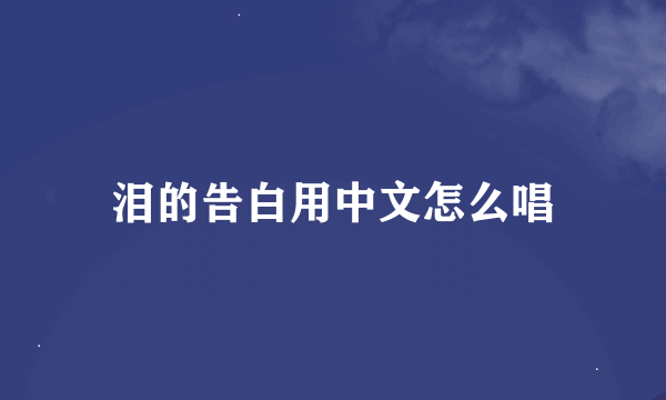 泪的告白用中文怎么唱