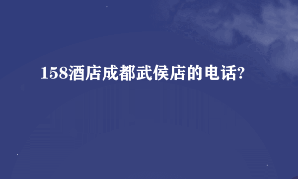 158酒店成都武侯店的电话?