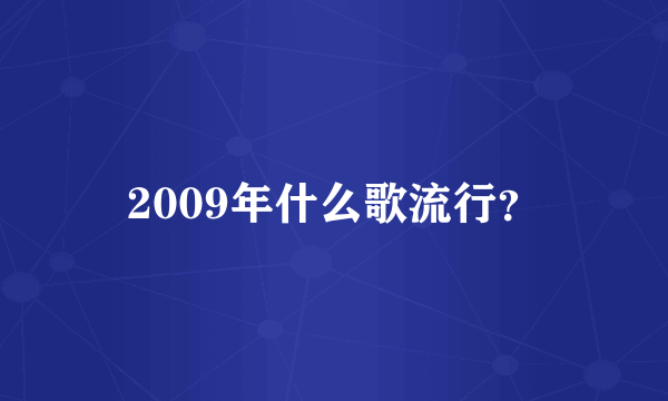 2009年什么歌流行？