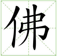 “佛”和“拂”都怎么组词？