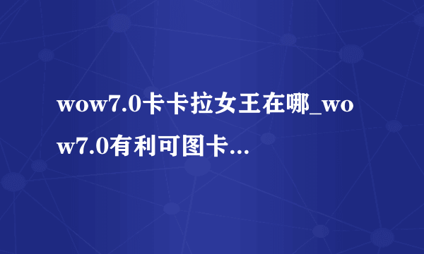 wow7.0卡卡拉女王在哪_wow7.0有利可图卡卡拉女王NPC介绍