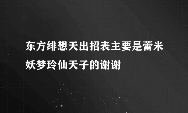 东方绯想天出招表主要是蕾米妖梦玲仙天子的谢谢