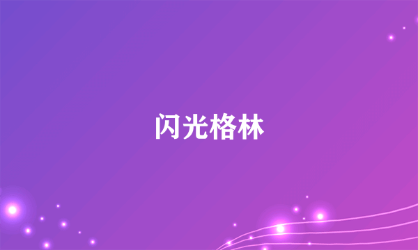 闪光格林