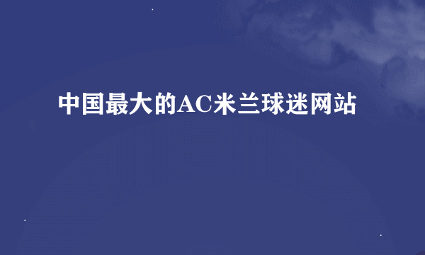 中国最大的AC米兰球迷网站