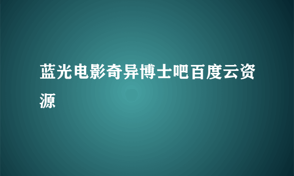 蓝光电影奇异博士吧百度云资源