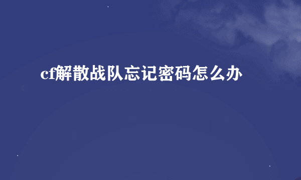 cf解散战队忘记密码怎么办