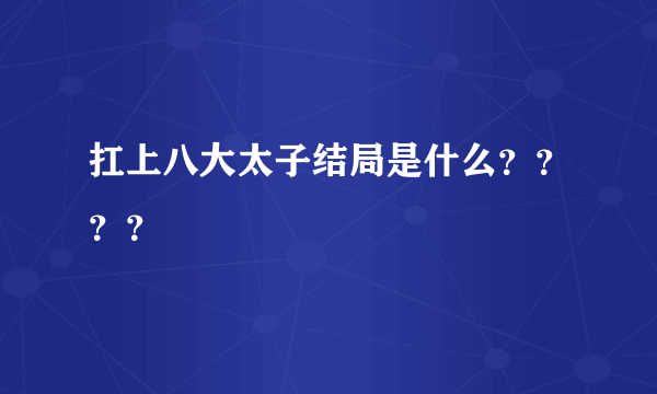 扛上八大太子结局是什么？？？？