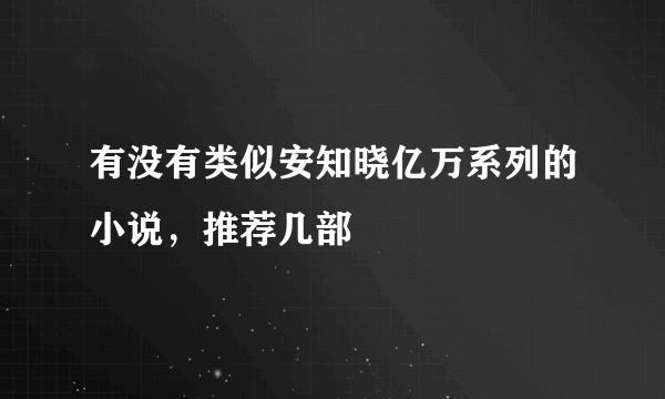 有没有类似安知晓亿万系列的小说，推荐几部