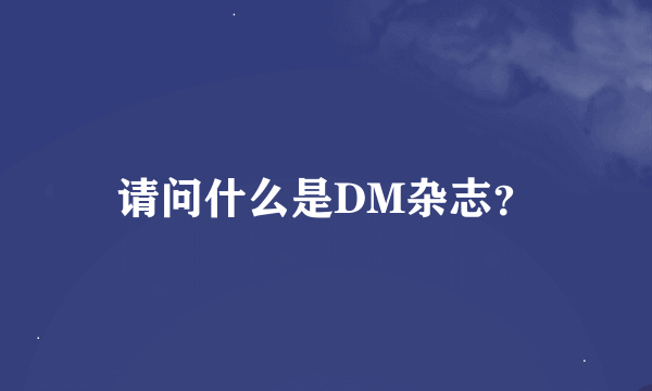 请问什么是DM杂志？