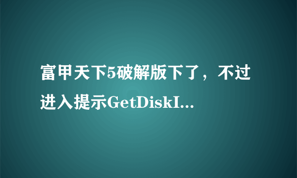 富甲天下5破解版下了，不过进入提示GetDiskInfo.dll not found !!