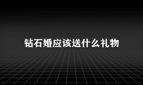 钻石婚应该送什么礼物