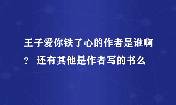 王子爱你铁了心的作者是谁啊？ 还有其他是作者写的书么