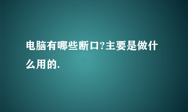 电脑有哪些断口?主要是做什么用的.