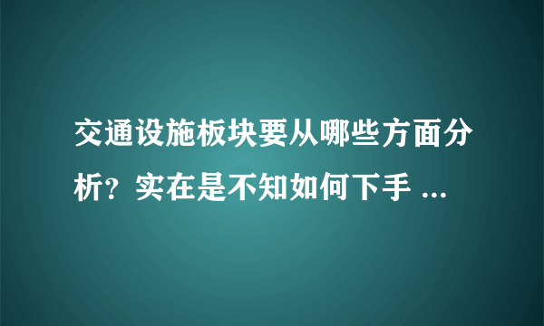 交通设施板块要从哪些方面分析？实在是不知如何下手 只好求助各位了