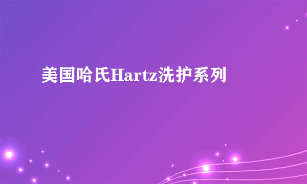 美国哈氏Hartz洗护系列