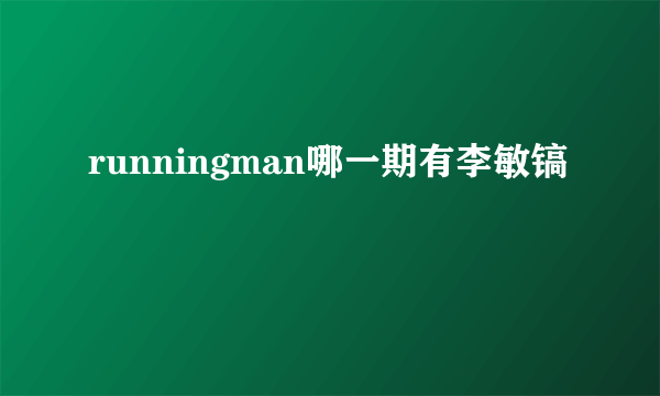 runningman哪一期有李敏镐