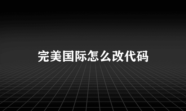 完美国际怎么改代码