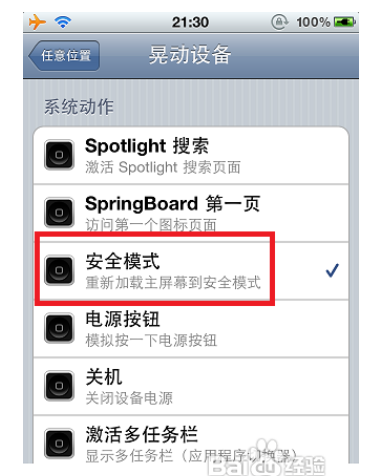 iphone怎么能进安全模式