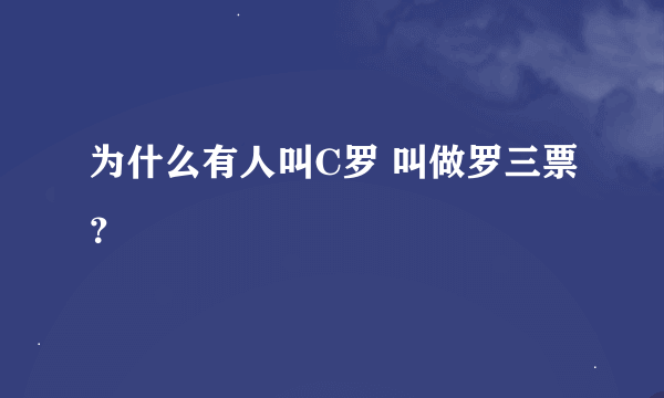 为什么有人叫C罗 叫做罗三票？