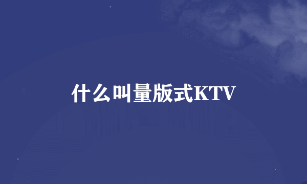 什么叫量版式KTV