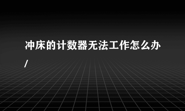 冲床的计数器无法工作怎么办/