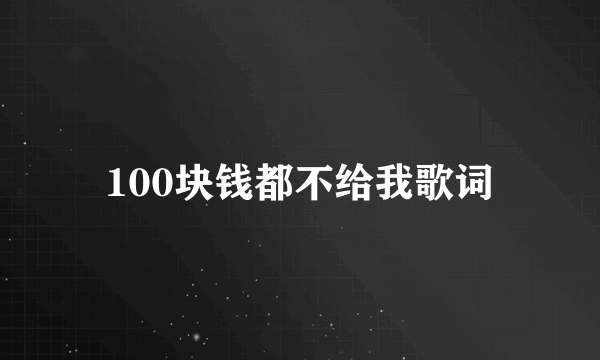 100块钱都不给我歌词